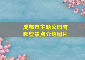 成都市主题公园有哪些景点介绍图片