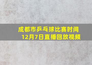 成都市乒乓球比赛时间12月7日直播回放视频