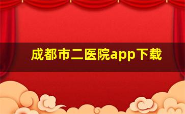 成都市二医院app下载