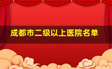 成都市二级以上医院名单