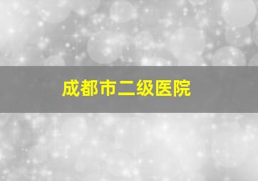 成都市二级医院