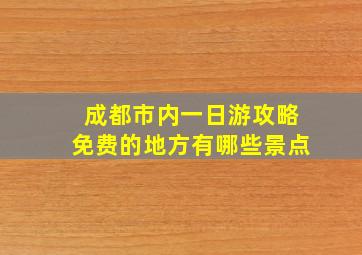 成都市内一日游攻略免费的地方有哪些景点