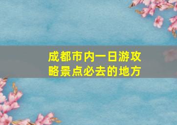 成都市内一日游攻略景点必去的地方