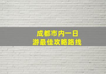 成都市内一日游最佳攻略路线