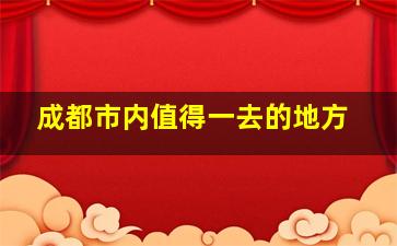 成都市内值得一去的地方