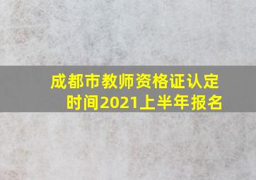 成都市教师资格证认定时间2021上半年报名