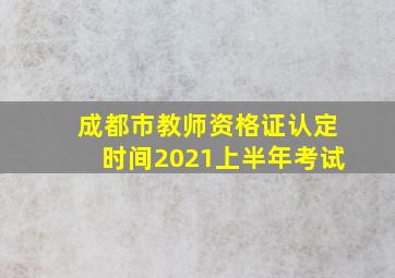 成都市教师资格证认定时间2021上半年考试