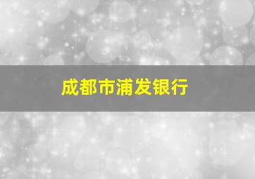 成都市浦发银行