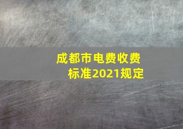 成都市电费收费标准2021规定