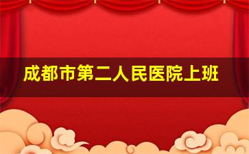 成都市第二人民医院上班