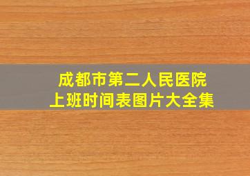 成都市第二人民医院上班时间表图片大全集