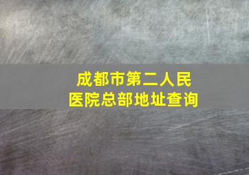 成都市第二人民医院总部地址查询