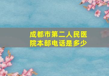 成都市第二人民医院本部电话是多少