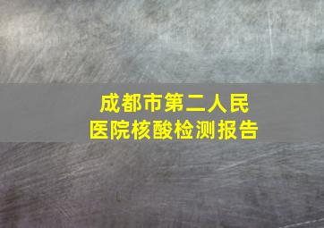 成都市第二人民医院核酸检测报告