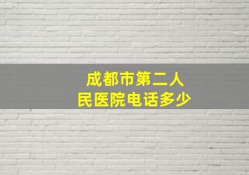 成都市第二人民医院电话多少