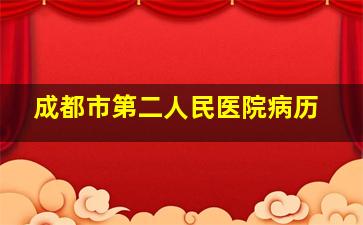 成都市第二人民医院病历