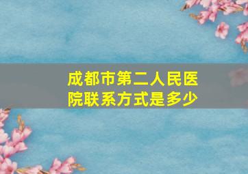 成都市第二人民医院联系方式是多少