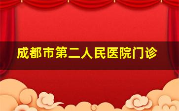 成都市第二人民医院门诊