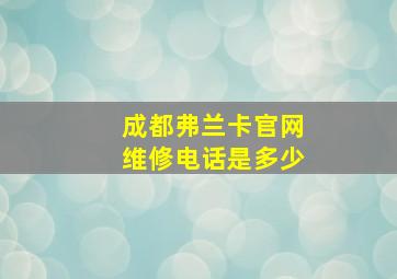 成都弗兰卡官网维修电话是多少