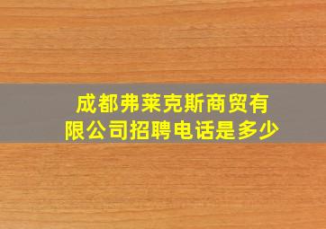 成都弗莱克斯商贸有限公司招聘电话是多少