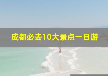 成都必去10大景点一日游