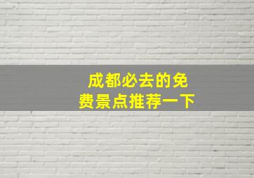 成都必去的免费景点推荐一下