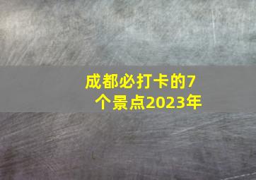 成都必打卡的7个景点2023年