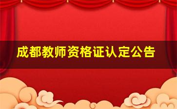 成都教师资格证认定公告