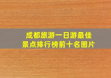 成都旅游一日游最佳景点排行榜前十名图片