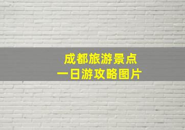 成都旅游景点一日游攻略图片