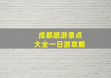 成都旅游景点大全一日游攻略