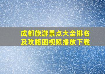 成都旅游景点大全排名及攻略图视频播放下载