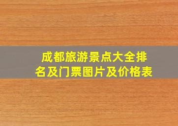 成都旅游景点大全排名及门票图片及价格表