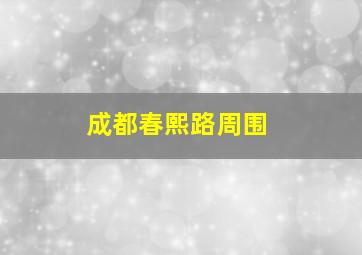 成都春熙路周围