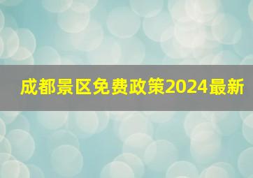 成都景区免费政策2024最新