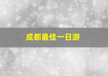 成都最佳一日游