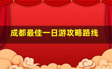 成都最佳一日游攻略路线