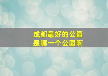 成都最好的公园是哪一个公园啊