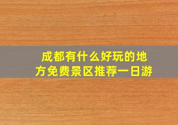 成都有什么好玩的地方免费景区推荐一日游