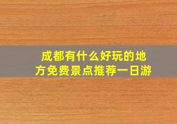 成都有什么好玩的地方免费景点推荐一日游