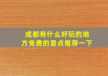 成都有什么好玩的地方免费的景点推荐一下