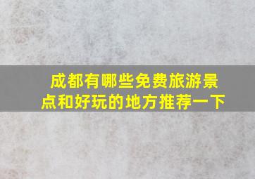 成都有哪些免费旅游景点和好玩的地方推荐一下