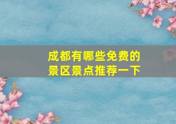 成都有哪些免费的景区景点推荐一下