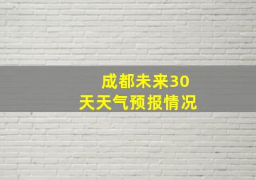 成都未来30天天气预报情况