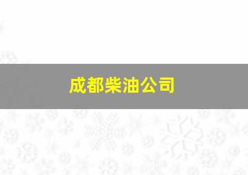 成都柴油公司