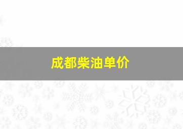 成都柴油单价