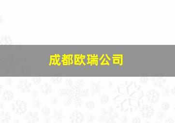 成都欧瑞公司