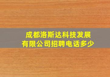 成都洛斯达科技发展有限公司招聘电话多少