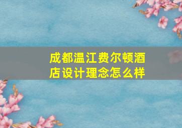 成都温江费尔顿酒店设计理念怎么样