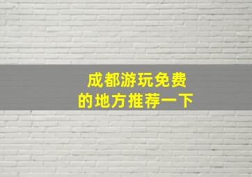 成都游玩免费的地方推荐一下